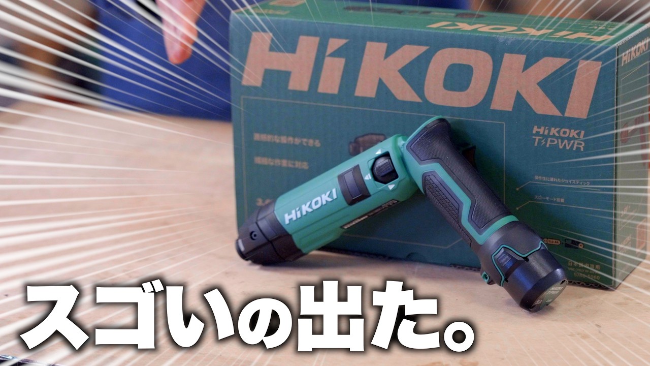 【革命的】HiKOKI 新型インパクトドライバ WH3DAを使ってみたら凄すぎてヤバい！！【マキタ ペンインパクトドライバ TD023Dとも実践比較】