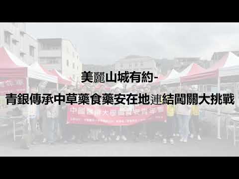 2024美麗山城有約-青銀傳承中草藥食藥安在地連結闖關大挑戰