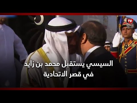 السيسي يستقبل محمد بن زايد في قصر الاتحادية