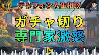 【テレフォン人生相談】専門家も激怒。相談中に“ガチャ切り”――放送の空気が凍った瞬間。
