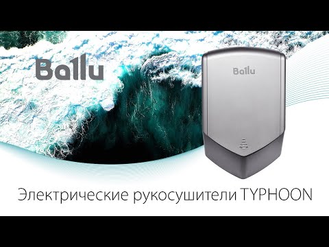 Электрические рукосушители Ballu серии Typhoon. Мощнее ветра.