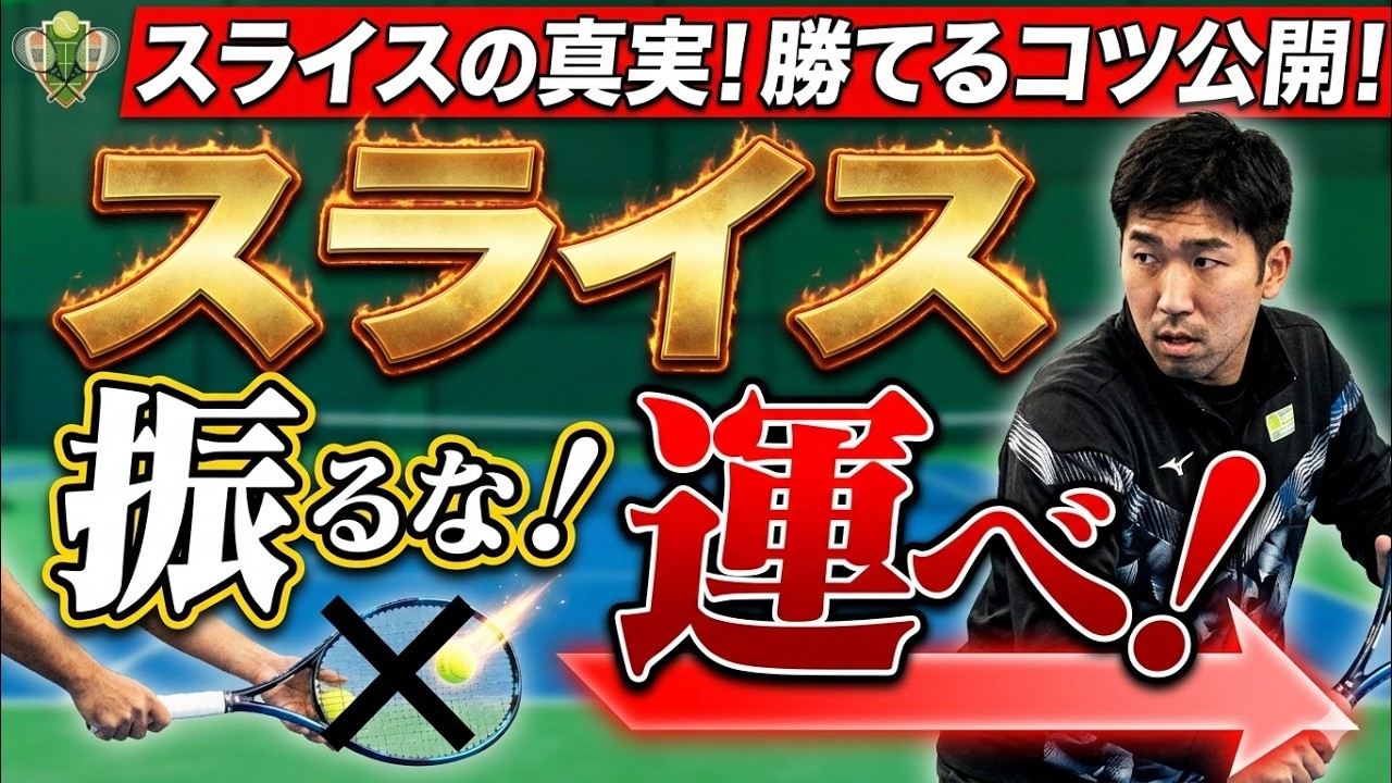 【テニス】スライスが激変！たった1つの意識でストロークを安定させる方法