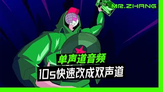 单声道音频10s快速改成立体声