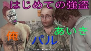 GTA5　おバカ2人が強盗はじめましたーw