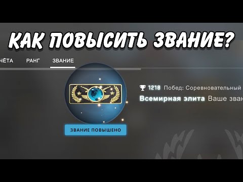 КАК ПОДНЯТЬ ЗВАНИЕ В CS:GO?