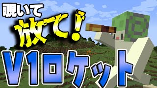 覗いて放て！V1ロケット データパック開発日記【Minecraft】