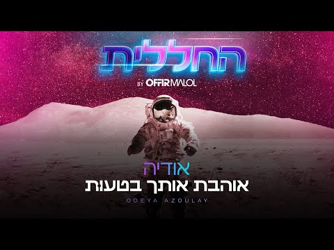 Video thumbnail for Ohevet Otcha Beta’ut - אוהבת אותך בטעות