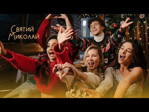 Alena Omargalieva, POSITIFF, ZLATA OGNEVICH, DEMCHUK, Анна Трінчер, ENLEO – Святий Миколай