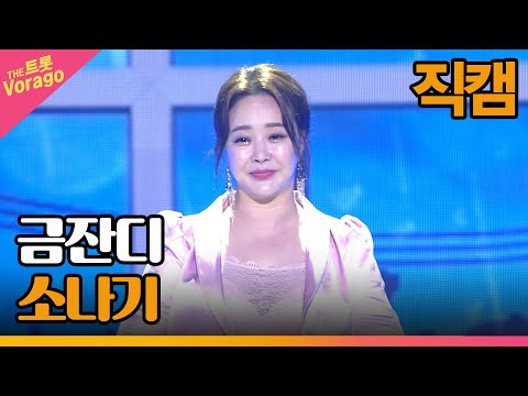 [세로 직캠]금잔디¸ 소나기 | 트롯쇼 220808