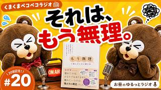 【祝20回】#20 「もう無理！」ってなる瞬間を語ってみた【くまくまぺこぺこラジオ】
