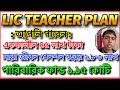 LIC Teacher Plan Best LIC Plan LIC Best Plan Whole Life Plan LIC LIC Pension Plan LIC Pension