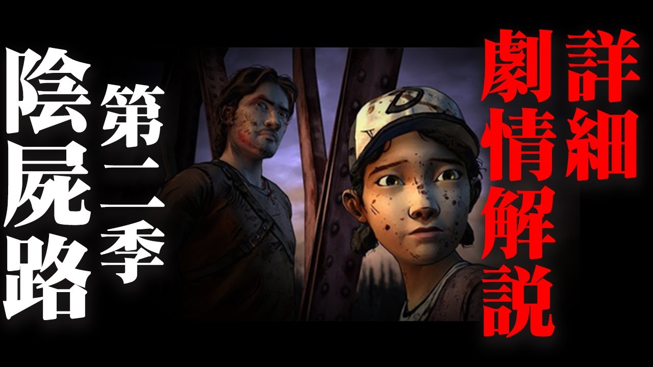 陰屍路-第2季-詳細劇情解說