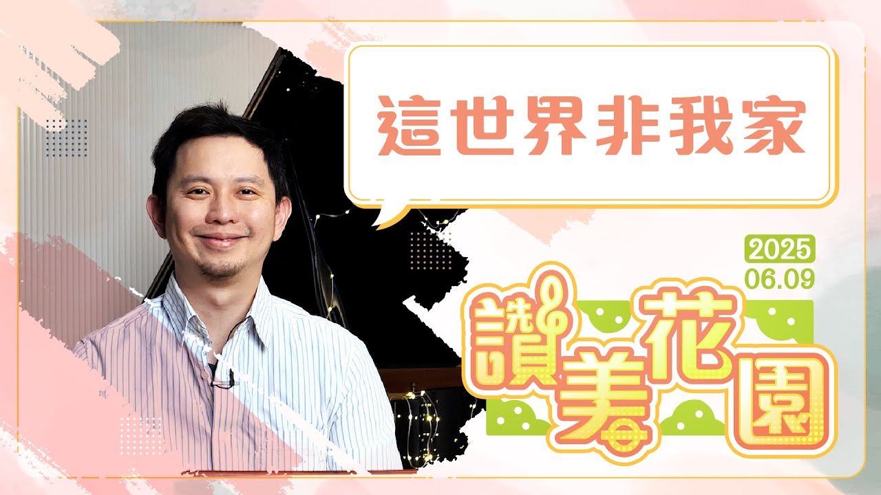 這世界非我家