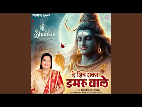 He Shiv Shankar Damru Wale — watch video