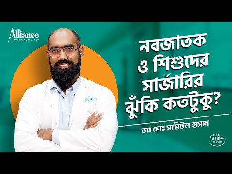 নবজাতক ও শিশুদের সার্জারির ঝুঁকি কতটুকু, ডাঃ মোঃ সামিউল হাসান