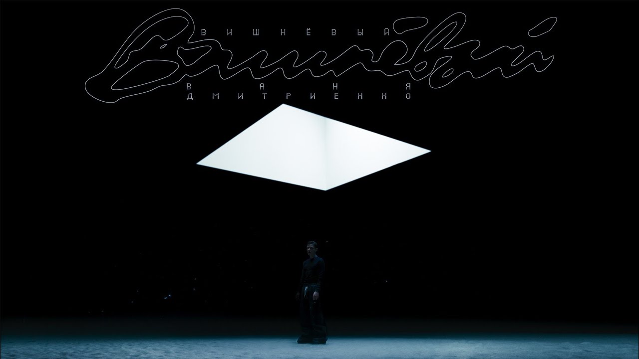 Ваня Дмитриенко — Вишнёвый