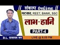 Profit And Loss लाभ हानि Part 4 Mathematics For All Competitive Exams