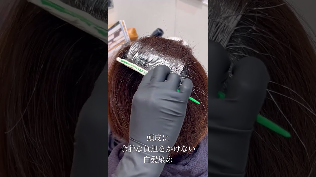 その白髪染め、このまま続けて本当に大丈夫？｜頭皮を守る“育てる白髪カラー”とは　#育てる白髪カラー #白髪染め #頭皮ケア #40代ヘア #50代ヘア #shorts