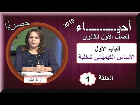 أولى حلقات الأحياء الصف الأول الثانوى 2019 - الأساس الكيميائي للحياة - تقديم الأستاذة أمل منير