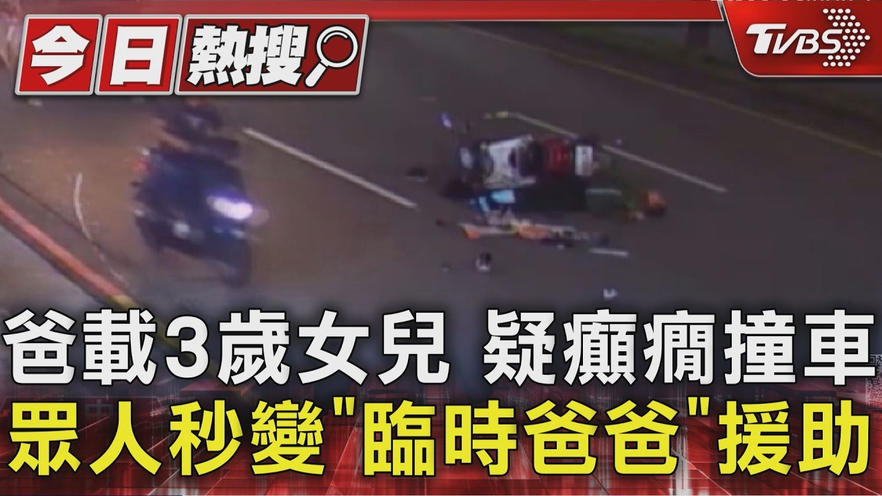 爸載3歲女兒 疑癲癇撞車 眾人秒變「臨時爸爸」援助 |TVBS新聞 @TVBSNEWS01