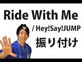【反転】Hey!Say!JUMP/ Ride With Meサビ ダンス振り付け ...