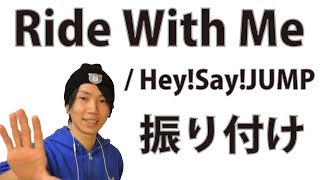 【反転】Hey!Say!JUMP/ Ride With Meサビ ダンス振り付け