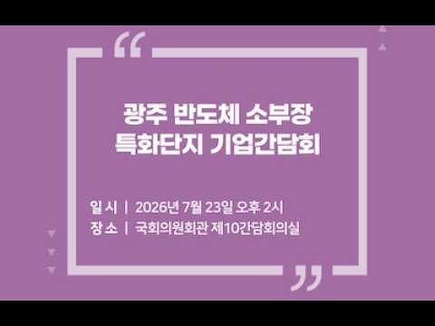 반도체 기업들이 직접 밝힌 솔직한 건의와 생생한 현장 목소리 | 광주 소부장 특화단지 간담회
