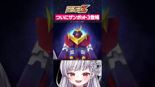 ザンボット3へ合体だぁ！ #スパロボz #ザンボット3 #srw #ロボットアニメ #vtuber