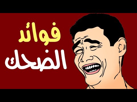 فوائد الضحك لصحة جسمك .. لن تتوقعها