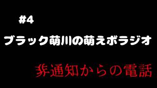 【作業用、睡眠用】#4　非通知からの電話【萌えボラジオ】