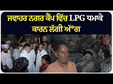 MP ਨੇ ਸਿਲੰਡਰ ਧ*ਮਾਕੇ ਦੇ ਪੀ*ੜਤ ਪਰਿਵਾਰ ਨੂੰ ਦਿੱਤਾ 2 ਲੱਖ ਮੁਆਵਜ਼ਾ