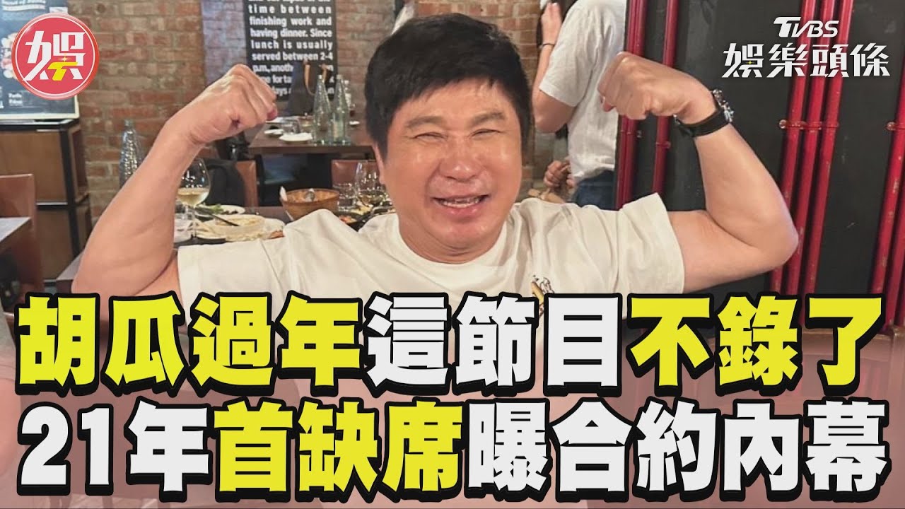 影音/胡瓜宣布1過年節目「不錄了」 21年首缺席親曝合約糾紛內幕