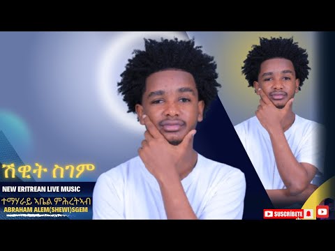 NEW Eritrean live music Abraham Alem(Shewi)Sgem T/Abel  Mhreteab (Barchi)ሽዊት ስገም ናይብተማሃራይ ኣቤል ምሕረትኣብ