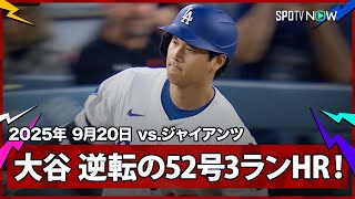 【大谷翔平 “一発回答”52号逆転3ランHRでカーショウの本拠地最終戦に華を添える！ベッツもHRで2者連続弾】ジャイアンツvsドジャース MLB2025シーズン 9.20