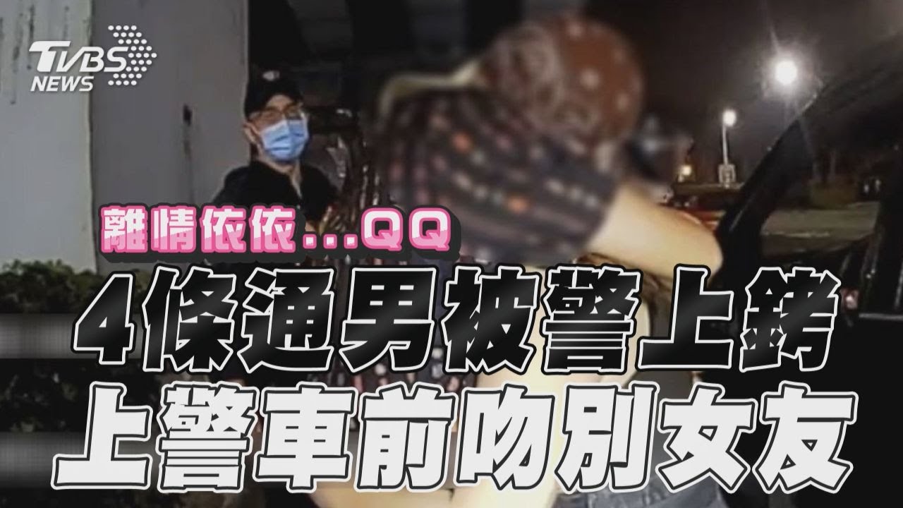 「可以抱一個嗎?」通緝犯被逮要關7年 上銬後哀求吻別女友