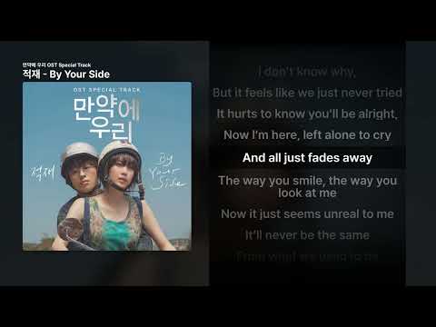 적재 - By Your Side [만약에 우리 OST Special Track]ㅣ가사/Lyrics