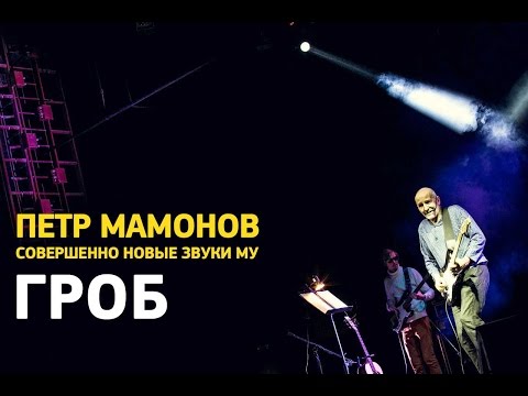 Петр Мамонов и Совершенно Новые Звуки Му - Гроб