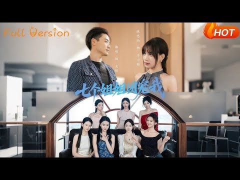 七个姐姐团宠我，2岁时江澄和五姐遭遇车祸，江澄把五姐推开，自己却受了伤#短剧