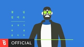 [M/V]  Sool J & WABLE & ULTIMA(술제이 & 와블 & 울티마) - Greenfields(꽃길 걸어요)