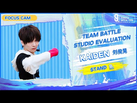 Focus Cam: Kaiden 刘俊昊 - "STAND" Team B | Studio Evaluation | Youth With You S3 | 青春有你3