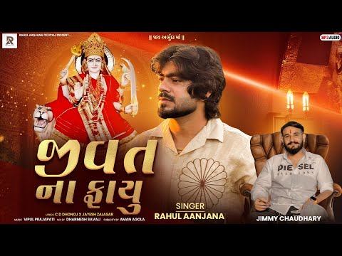 Rahul Aanjana New Gujarati Song "જીવત ના ફાયુ" || Jivat Na Fayu New Arbuda Ma Song 