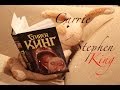Кэрри - Стивен Кинг 