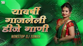 यावर्षी गाजलेली टॉप डीजे गाणी | Nonstop marathi vs hindi dj song | Marathi dj song | @SG Audio