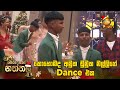 කොහොමද අමුක ඩුමුක මල්ලිගේ Dance එක | Hiru Senehase Naththala