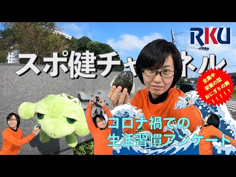 【movie】RKU スポーツ健康科学部　スポ健チャンネル［1 1 RKU today 取材］