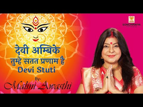 अनादि देवी अम्बिके तुम्हे सतत प्रणाम है - भजन