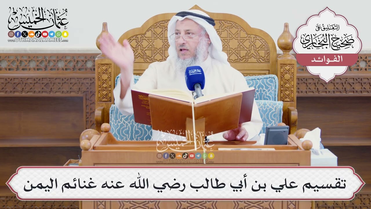[1611] تقسيم علي بن أبي طالب رضي الله عنه غنائم اليمن - عثمان الخميس