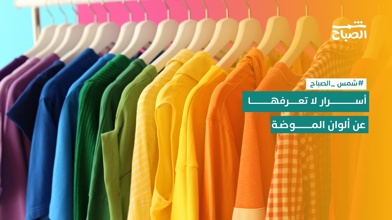 فيديو | شمس الصباح | لماذا الأسود والأبيض رمز الأناقة الخالدة؟