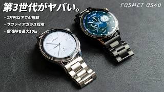 【FOSMET QS40】完全日本語対応！ビジネスにも使える1万円以下の最強スマートウォッチがついに登場！