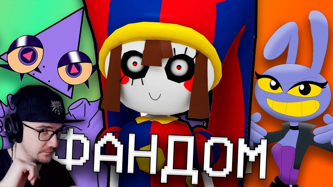 СЖИРАЮЩИЙ СЕБЯ ФАНДОМ ЦИФРОВОГО ЦИРКА ► WonderNope | Реакция